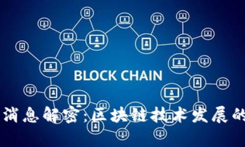  XRP最新消息解密：区块链技术发展的前沿趋势
