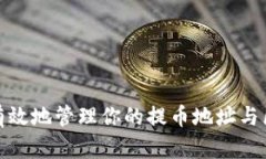 如何安全有效地管理你的提币地址与区块链地址