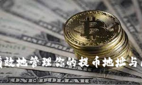 如何安全有效地管理你的提币地址与区块链地址