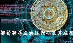 深入解析狗币区块链代码及其应用前景