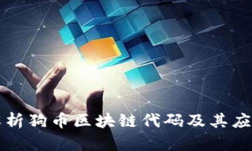 深入解析狗币区块链代码及其应用前景