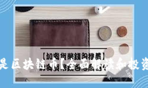 什么是区块链币？全面解读和投资指南