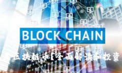 什么是区块链币？全面解读和投资指南