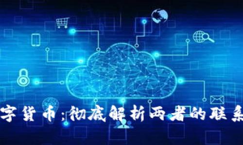 区块链与数字货币：彻底解析两者的联系与未来发展