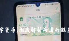 区块链与数字货币：彻底解析两者的联系与未来