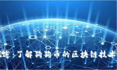 狗狗币概述：了解狗狗币的区块链技术及其应用