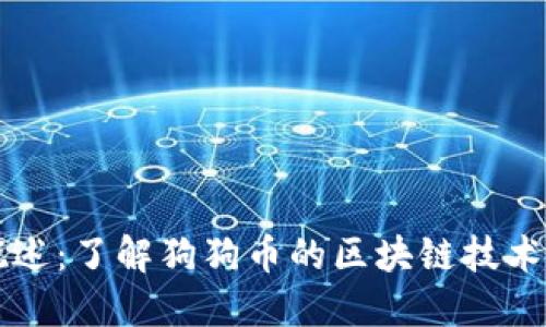 狗狗币概述：了解狗狗币的区块链技术及其应用