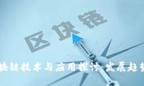 广州最新区块链技术与应用探讨：发展趋势与未来展望