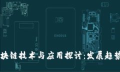 广州最新区块链技术与应用探讨：发展趋势与未