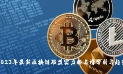 2023年最新区块链联盟实力排名榜分析与趋势