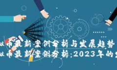 区块链虚拟币最新案例分析与发展趋势区块链虚
