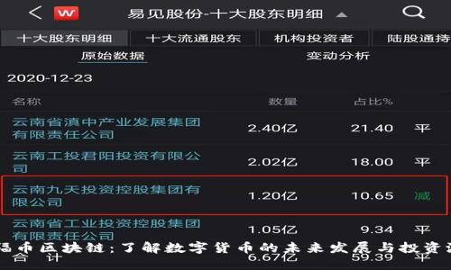 OF福币区块链：了解数字货币的未来发展与投资潜力