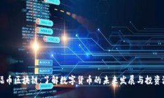 OF福币区块链：了解数字货币的未来发展与投资潜