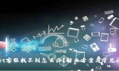 tpWallet客服找不到怎么办？解决方案与常见问题解