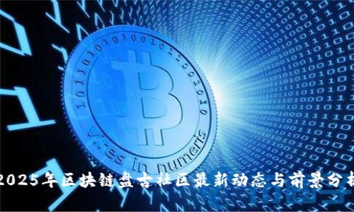 2025年区块链盘古社区最新动态与前景分析