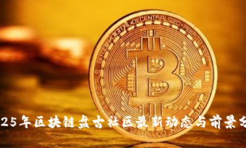 2025年区块链盘古社区最新动态与前景分析