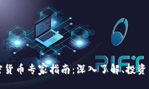 的
区块链加密货币专家指南：深入了解、投资与技术分析