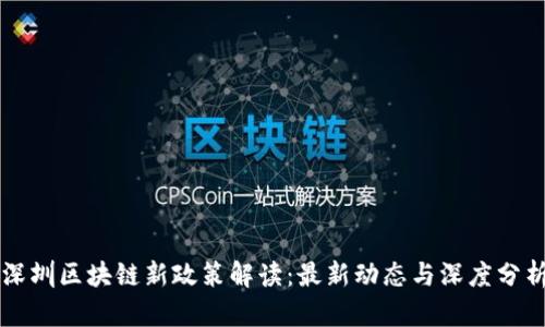 深圳区块链新政策解读：最新动态与深度分析