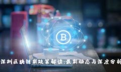 深圳区块链新政策解读：最新动态与深度分析