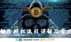 tpWallet解除授权流程详解及常见问题解答