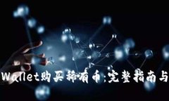 如何在tpWallet购买稀有币：完整指南与实用技巧