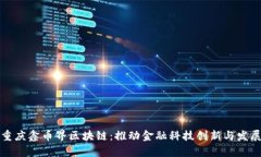 重庆鑫币界区块链：推动金融科技创新与发展
