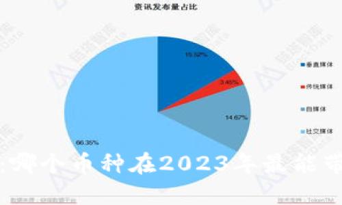  区块链投资：哪个币种在2023年最能带来快速收益？