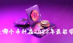  区块链投资：哪个币种在2023年最能带来快速收益