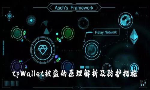 tpWallet被盗的原理解析及防护措施