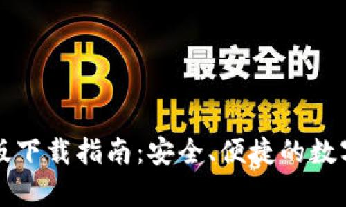 tpWallet电脑版下载指南：安全、便捷的数字资产管理工具