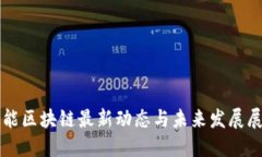 宝能区块链最新动态与未来发展展望