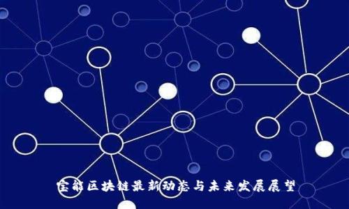宝能区块链最新动态与未来发展展望