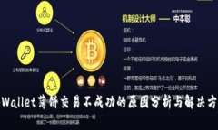 tpWallet薄饼交易不成功的原因分析与解决方案