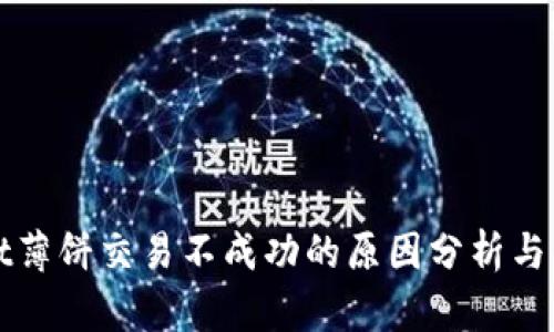 tpWallet薄饼交易不成功的原因分析与解决方案