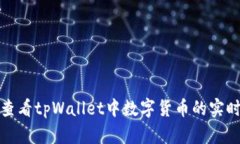 如何查看tpWallet中数字货币的实时价格
