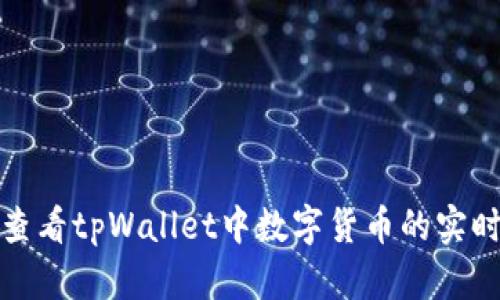 如何查看tpWallet中数字货币的实时价格