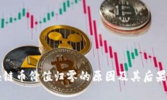 区块链币价值归零的原因