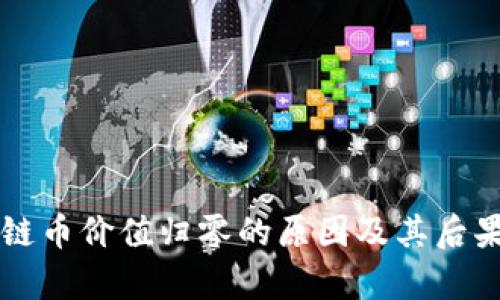 区块链币价值归零的原因及其后果分析