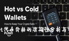 tpWallet代币价格的准确性分析与市场趋势
