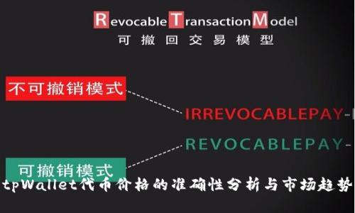 tpWallet代币价格的准确性分析与市场趋势