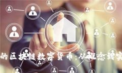 如何创建自己的区块链数字货币：从概念到实践