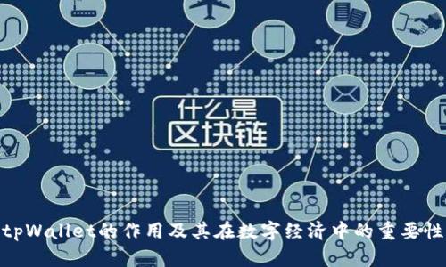 tpWallet的作用及其在数字经济中的重要性