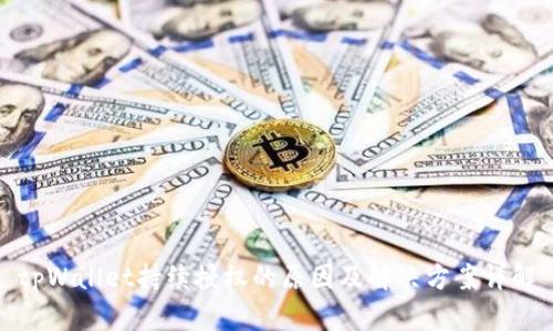 tpWallet持续授权的原因及解决方案详解