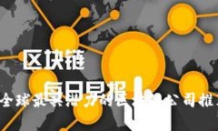 2023年全球最具潜力的区块链公司推荐与分析