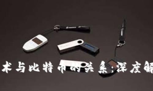 区块链技术与比特币的关系：深度解读与分析