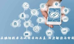 区块链技术与比特币的关系：深度解读与分析