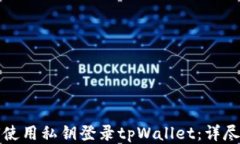 如何使用私钥登录tpWallet：详尽指南