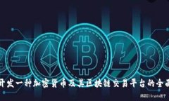 如何开发一种加密货币及