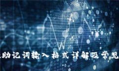 tpWallet助记词输入格式详解及常见问题解答