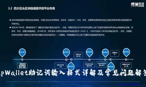 tpWallet助记词输入格式详解及常见问题解答